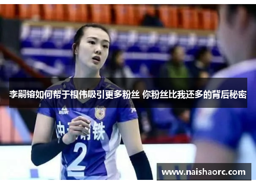 李嗣镕如何帮于根伟吸引更多粉丝 你粉丝比我还多的背后秘密