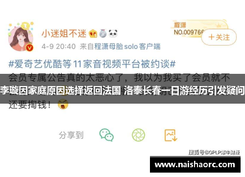 李璇因家庭原因选择返回法国 洛泰长春一日游经历引发疑问