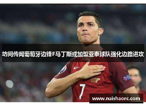 坊间传闻葡萄牙边锋F马丁斯或加盟亚泰球队强化边路进攻