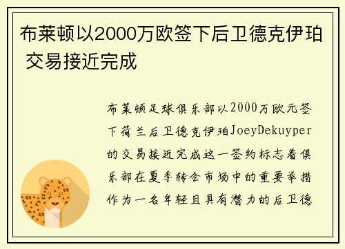 布莱顿以2000万欧签下后卫德克伊珀 交易接近完成