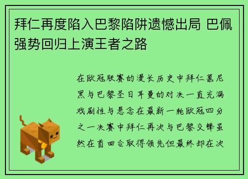 拜仁再度陷入巴黎陷阱遗憾出局 巴佩强势回归上演王者之路