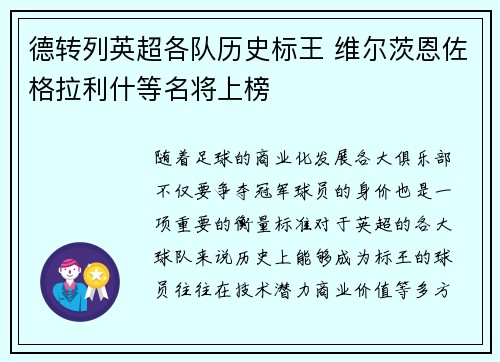 德转列英超各队历史标王 维尔茨恩佐格拉利什等名将上榜