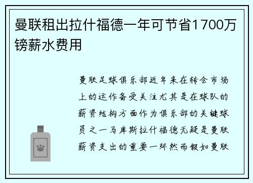 曼联租出拉什福德一年可节省1700万镑薪水费用