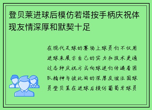 登贝莱进球后模仿若塔按手柄庆祝体现友情深厚和默契十足