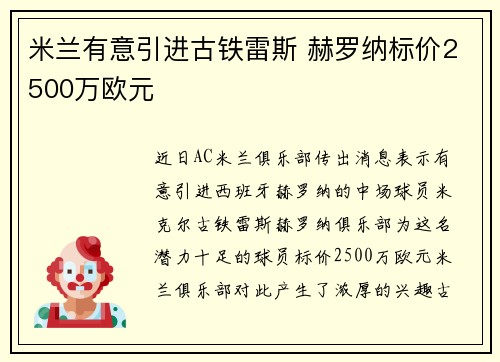 米兰有意引进古铁雷斯 赫罗纳标价2500万欧元
