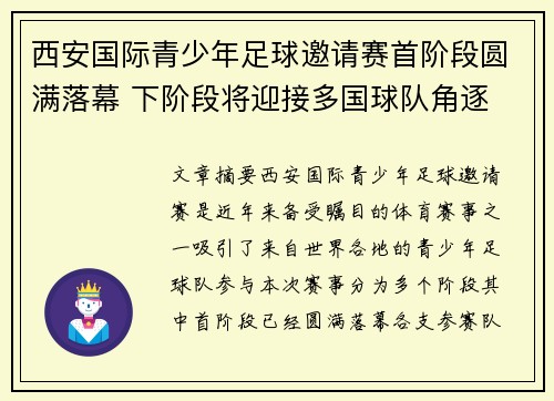 西安国际青少年足球邀请赛首阶段圆满落幕 下阶段将迎接多国球队角逐