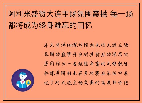 阿利米盛赞大连主场氛围震撼 每一场都将成为终身难忘的回忆