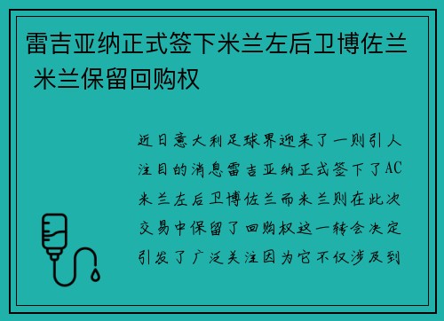 雷吉亚纳正式签下米兰左后卫博佐兰 米兰保留回购权