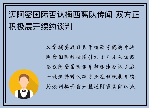 迈阿密国际否认梅西离队传闻 双方正积极展开续约谈判