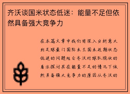 齐沃谈国米状态低迷：能量不足但依然具备强大竞争力