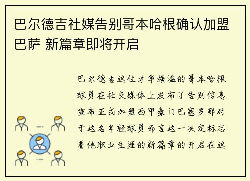巴尔德吉社媒告别哥本哈根确认加盟巴萨 新篇章即将开启