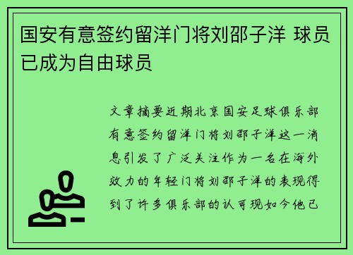 国安有意签约留洋门将刘邵子洋 球员已成为自由球员