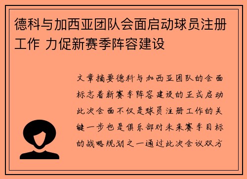 德科与加西亚团队会面启动球员注册工作 力促新赛季阵容建设