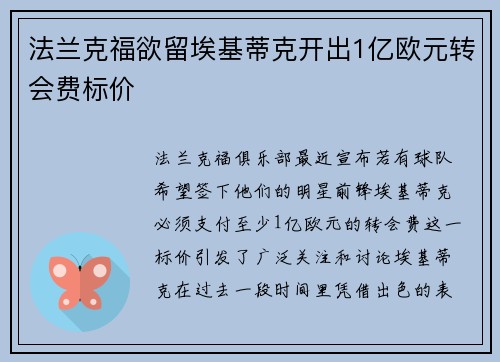 法兰克福欲留埃基蒂克开出1亿欧元转会费标价