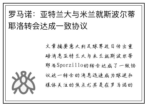 罗马诺：亚特兰大与米兰就斯波尔蒂耶洛转会达成一致协议