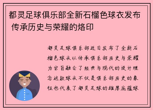 都灵足球俱乐部全新石榴色球衣发布 传承历史与荣耀的烙印