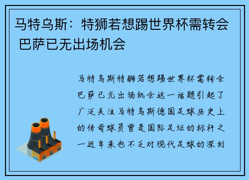 马特乌斯：特狮若想踢世界杯需转会 巴萨已无出场机会