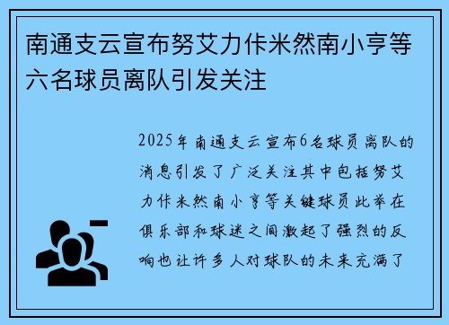 南通支云宣布努艾力佧米然南小亨等六名球员离队引发关注