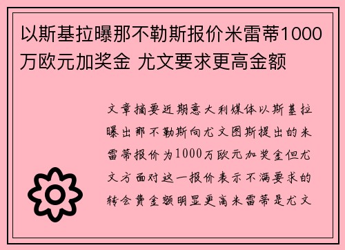 以斯基拉曝那不勒斯报价米雷蒂1000万欧元加奖金 尤文要求更高金额