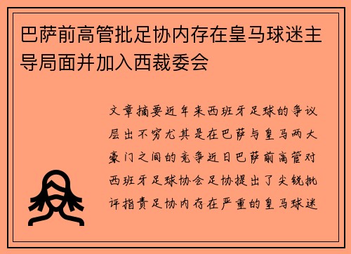 巴萨前高管批足协内存在皇马球迷主导局面并加入西裁委会