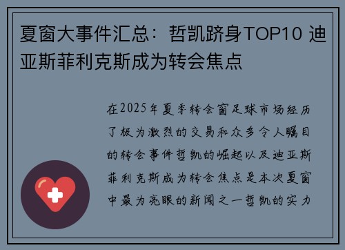 夏窗大事件汇总：哲凯跻身TOP10 迪亚斯菲利克斯成为转会焦点