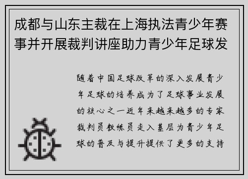 成都与山东主裁在上海执法青少年赛事并开展裁判讲座助力青少年足球发展