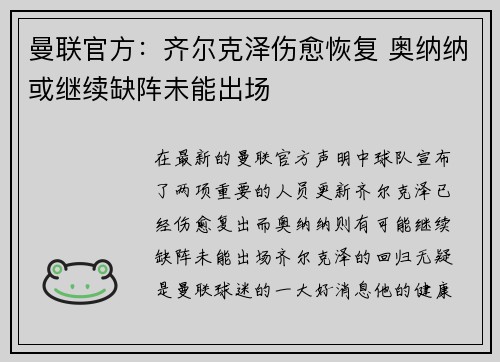 曼联官方：齐尔克泽伤愈恢复 奥纳纳或继续缺阵未能出场