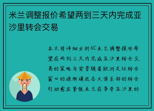 米兰调整报价希望两到三天内完成亚沙里转会交易