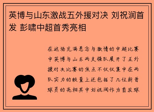 英博与山东激战五外援对决 刘祝润首发 彭啸中超首秀亮相