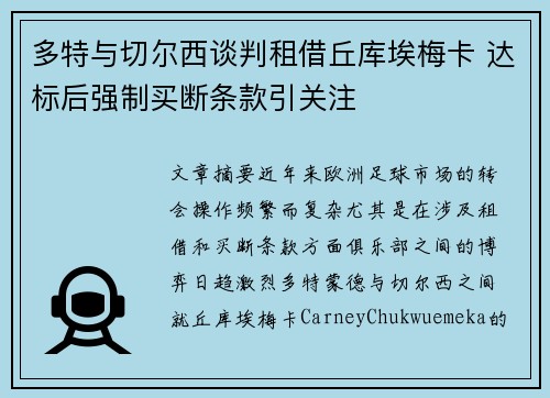 多特与切尔西谈判租借丘库埃梅卡 达标后强制买断条款引关注