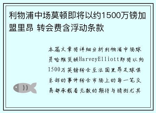 利物浦中场莫顿即将以约1500万镑加盟里昂 转会费含浮动条款