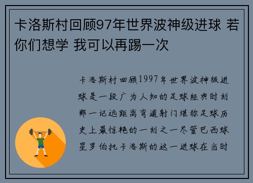 卡洛斯村回顾97年世界波神级进球 若你们想学 我可以再踢一次