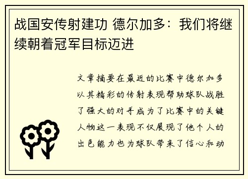 战国安传射建功 德尔加多：我们将继续朝着冠军目标迈进