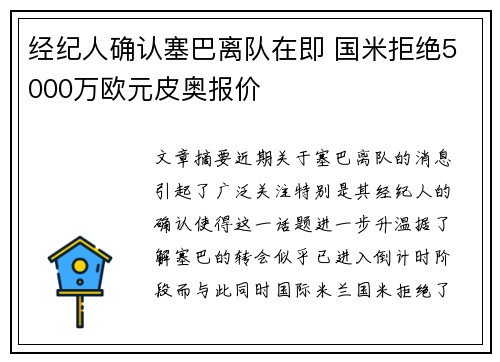经纪人确认塞巴离队在即 国米拒绝5000万欧元皮奥报价