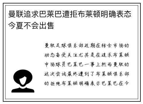 曼联追求巴莱巴遭拒布莱顿明确表态今夏不会出售