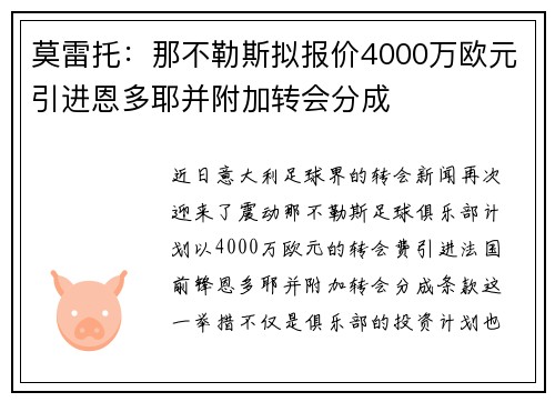 莫雷托：那不勒斯拟报价4000万欧元引进恩多耶并附加转会分成