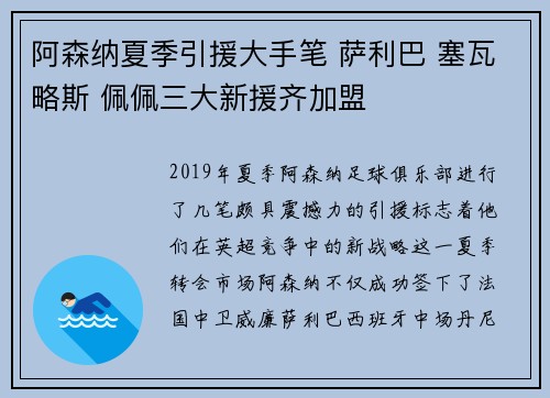 阿森纳夏季引援大手笔 萨利巴 塞瓦略斯 佩佩三大新援齐加盟