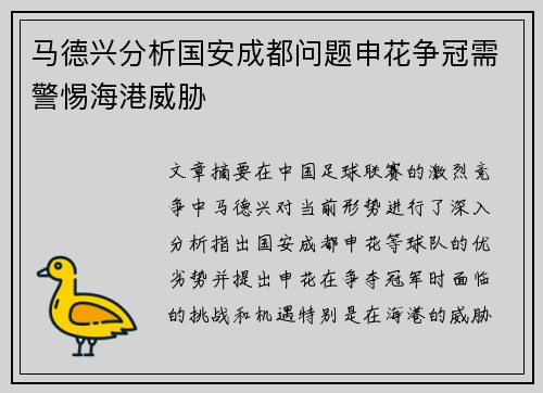 马德兴分析国安成都问题申花争冠需警惕海港威胁