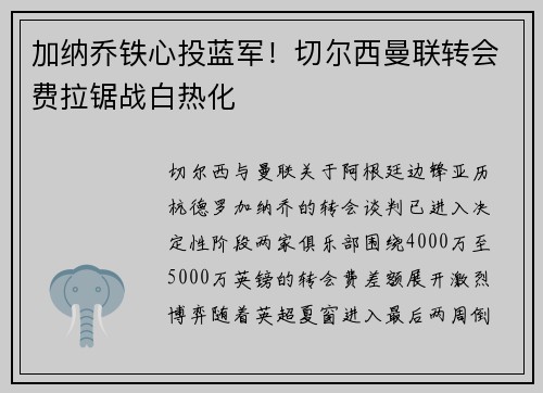 加纳乔铁心投蓝军！切尔西曼联转会费拉锯战白热化