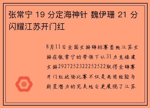 张常宁 19 分定海神针 魏伊珊 21 分闪耀江苏开门红