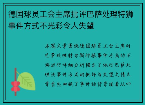 德国球员工会主席批评巴萨处理特狮事件方式不光彩令人失望