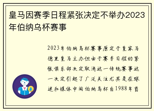 皇马因赛季日程紧张决定不举办2023年伯纳乌杯赛事