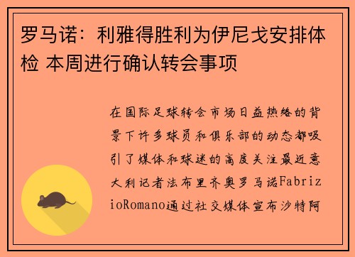 罗马诺：利雅得胜利为伊尼戈安排体检 本周进行确认转会事项