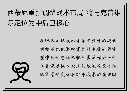 西蒙尼重新调整战术布局 将马克普维尔定位为中后卫核心
