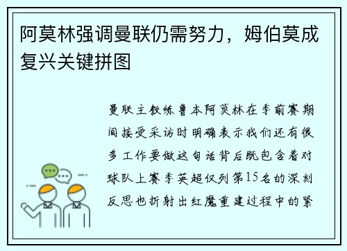 阿莫林强调曼联仍需努力，姆伯莫成复兴关键拼图