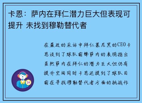 卡恩：萨内在拜仁潜力巨大但表现可提升 未找到穆勒替代者