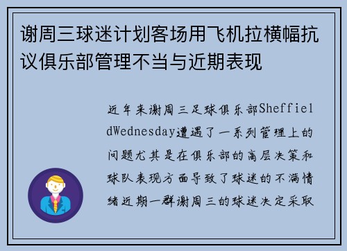 谢周三球迷计划客场用飞机拉横幅抗议俱乐部管理不当与近期表现