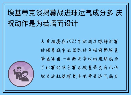埃基蒂克谈揭幕战进球运气成分多 庆祝动作是为若塔而设计