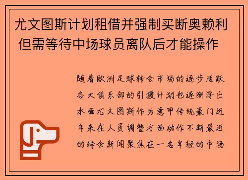 尤文图斯计划租借并强制买断奥赖利 但需等待中场球员离队后才能操作