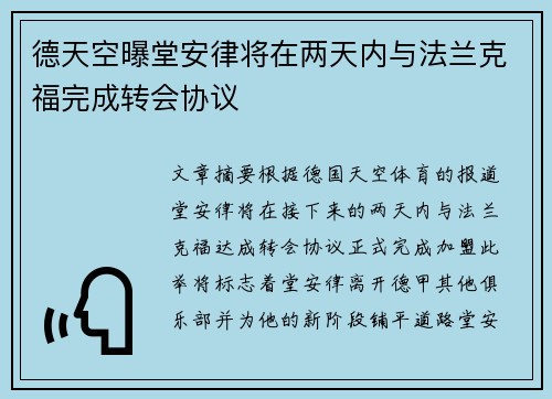 德天空曝堂安律将在两天内与法兰克福完成转会协议